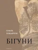 Бігуни