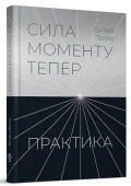 Сила моменту Тепер. ПРАКТИКА