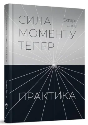 Сила моменту Тепер. ПРАКТИКА