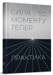 Сила моменту Тепер. ПРАКТИКА