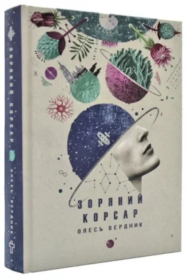Зоряний корсар