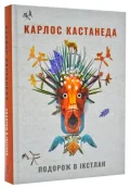 Подорож в Ікстлан