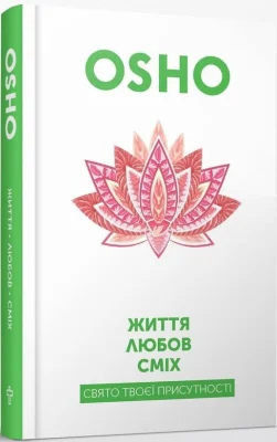 Життя. Любов. Сміх