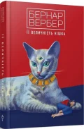 Її величність кішка.