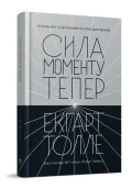 Сила моменту Тепер. Видання друге