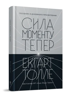 Сила моменту Тепер. Видання друге
