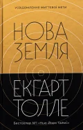 Нова Земля. Видання друге