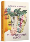 Тисячоликий герой