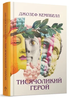 Тисячоликий герой
