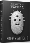 Імперія ангелів