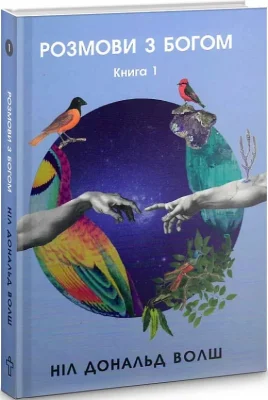Розмови з Богом. Книга 1