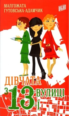 Дівчата з 13-ї вулиці