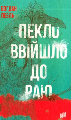 Пекло ввійшло до раю
