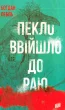 Пекло ввійшло до раю