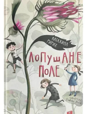 Лопушане поле