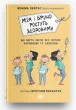 Мія і Бруно ростуть здоровими. Що варто знати про дитяче харчування та ожиріння