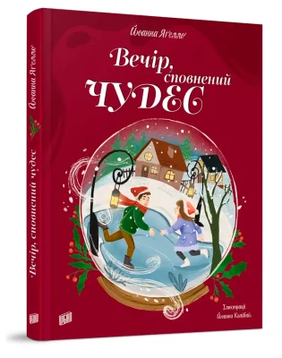 Вечір, сповнений чудес. Різдвяна книжка