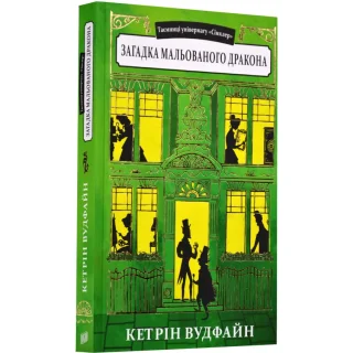 Загадка мальованого дракона