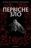 Первісне зло. Частина 1