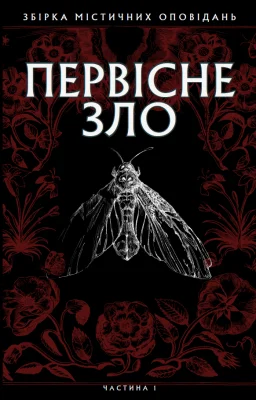 Первісне зло. Частина 1