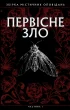 Первісне зло. Частина 1