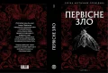 Первісне зло. Частина 1 - зображення 3
