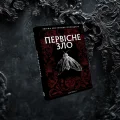 Первісне зло. Частина 1 - зображення 4