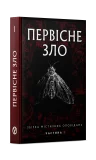 Первісне зло. Частина 1 - зображення 2