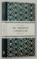 Як любили і вмирали - зображення 2