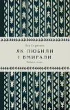 Як любили і вмирали