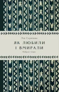 Як любили і вмирали