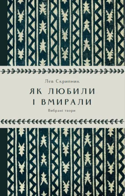 Як любили і вмирали