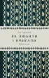 Як любили і вмирали