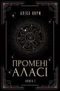 Промені Аласі