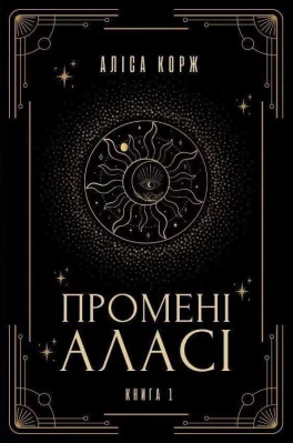 Промені Аласі