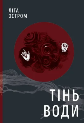 Тінь води