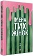 Імена тих жінок