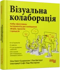 Візуальна колаборація