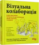 Візуальна колаборація