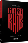 Бій за Київ