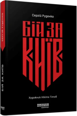 Бій за Київ