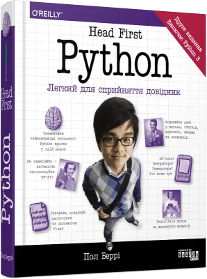 Head First. Python. Легкий для сприйняття довідник