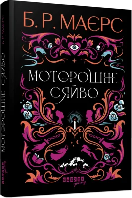Моторошне сяйво