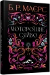 Моторошне сяйво