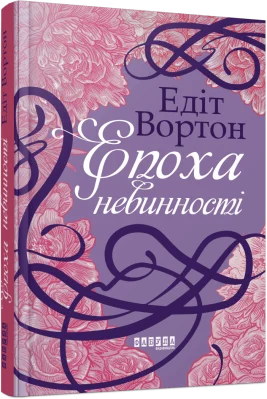 Епоха невинності