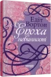 Епоха невинності