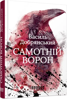 Самотній ворон