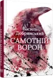 Самотній ворон