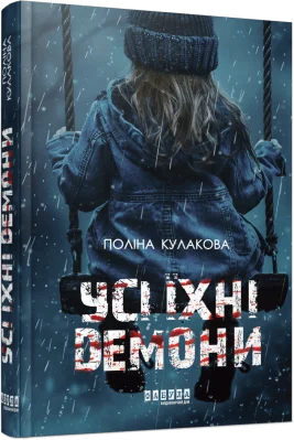 Усі їхні демони