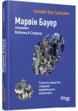 Марвін Бауер, засновник McKinsey& Company - зображення 4